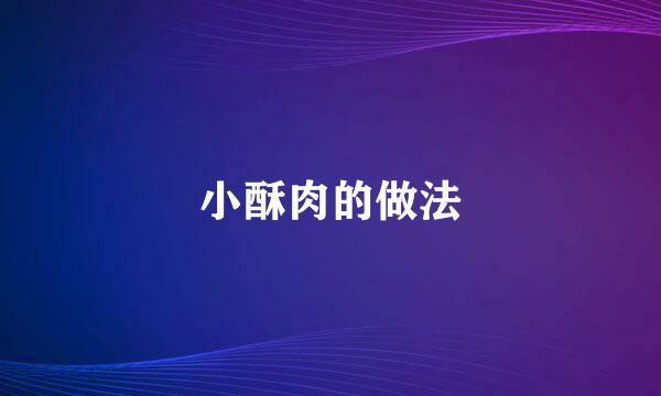 小酥肉的做法