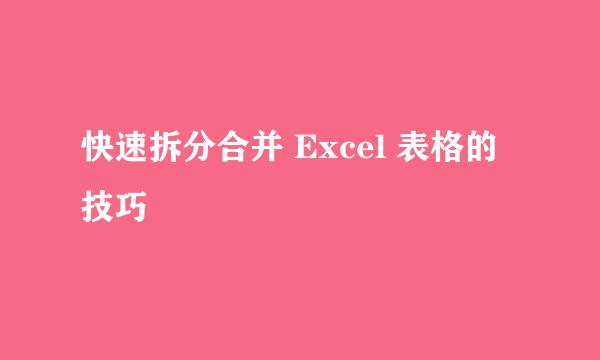 快速拆分合并 Excel 表格的技巧