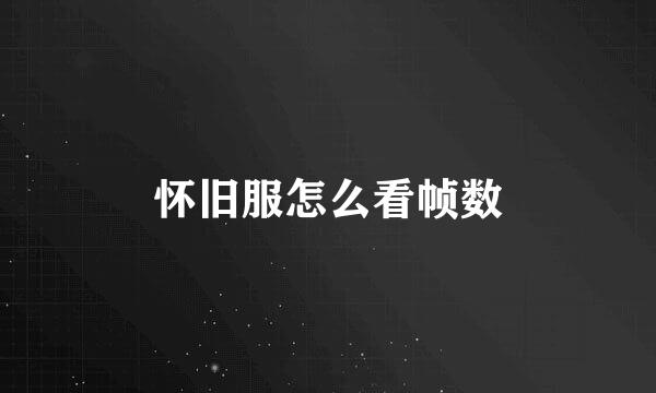 怀旧服怎么看帧数