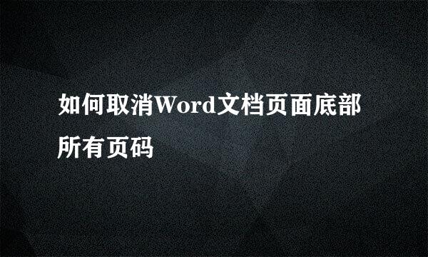 如何取消Word文档页面底部所有页码