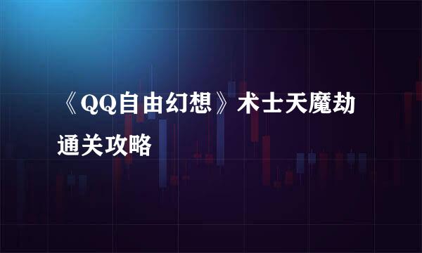 《QQ自由幻想》术士天魔劫通关攻略