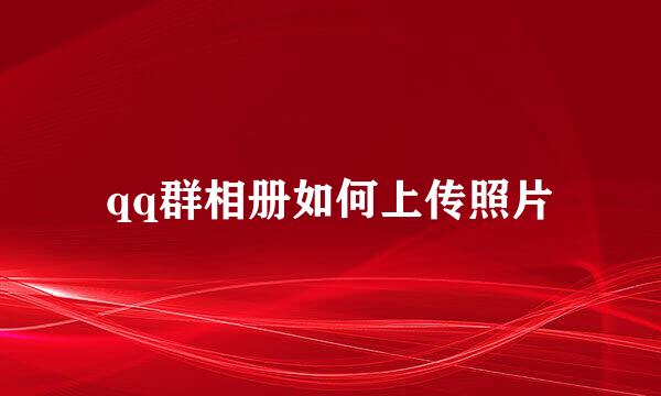 qq群相册如何上传照片