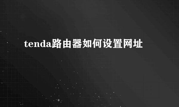 tenda路由器如何设置网址