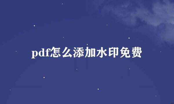 pdf怎么添加水印免费