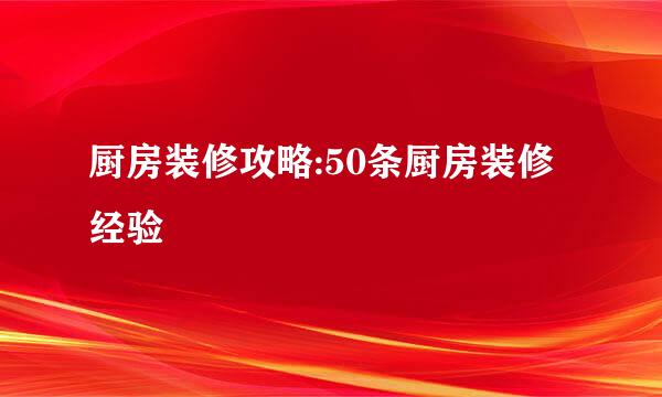 厨房装修攻略:50条厨房装修经验