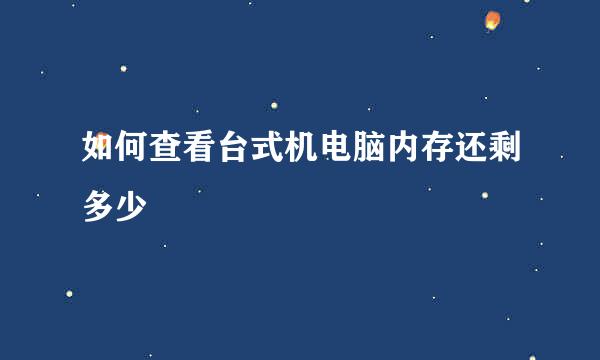 如何查看台式机电脑内存还剩多少