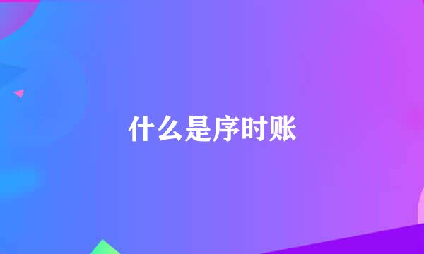 什么是序时账