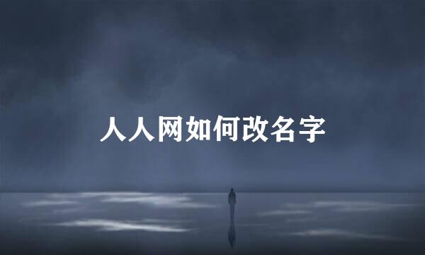 人人网如何改名字