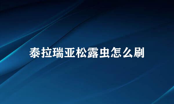 泰拉瑞亚松露虫怎么刷
