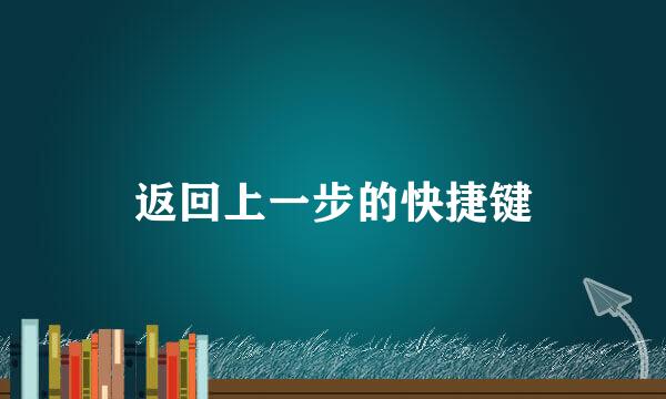 返回上一步的快捷键