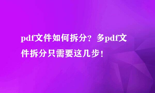 pdf文件如何拆分？多pdf文件拆分只需要这几步！