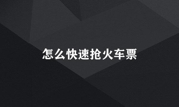 怎么快速抢火车票