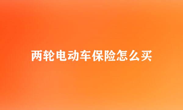 两轮电动车保险怎么买