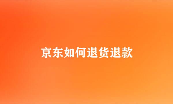 京东如何退货退款
