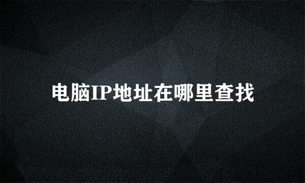 电脑IP地址在哪里查找