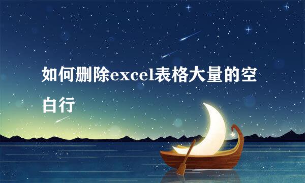 如何删除excel表格大量的空白行