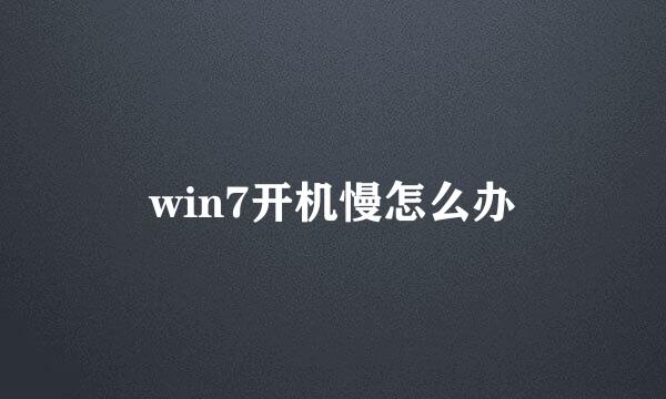 win7开机慢怎么办
