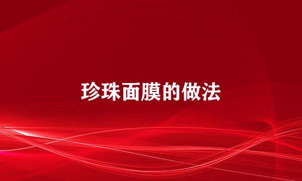 珍珠面膜的做法