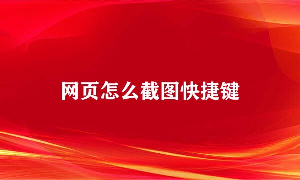 网页怎么截图快捷键