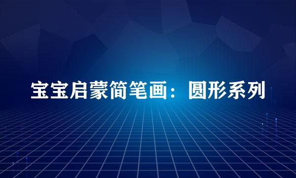 宝宝启蒙简笔画：圆形系列