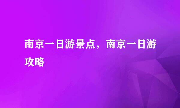 南京一日游景点，南京一日游攻略