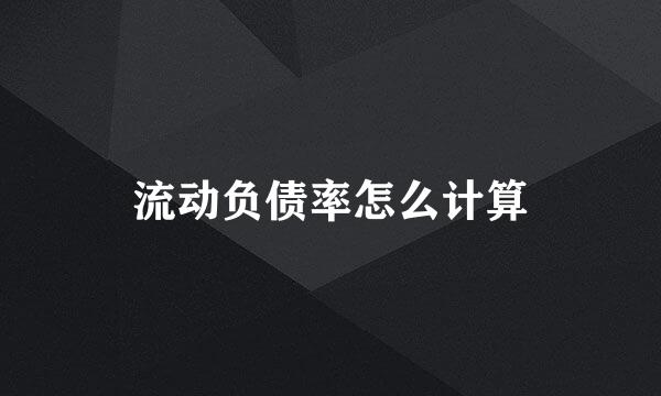 流动负债率怎么计算