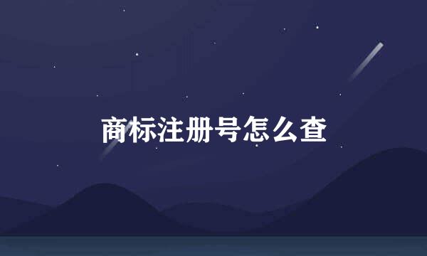 商标注册号怎么查
