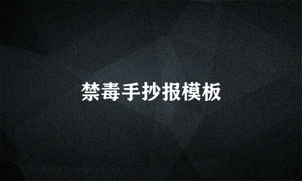 禁毒手抄报模板