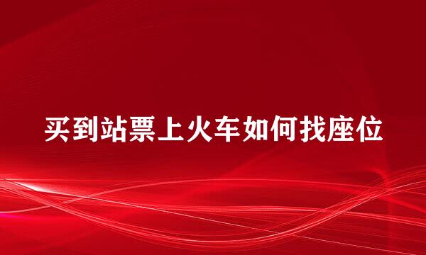 买到站票上火车如何找座位