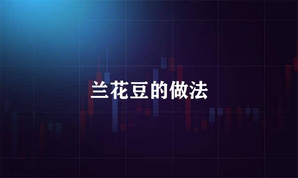 兰花豆的做法