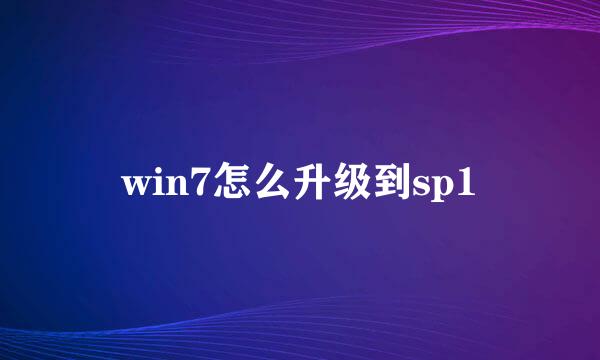 win7怎么升级到sp1
