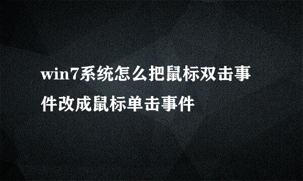 win7系统怎么把鼠标双击事件改成鼠标单击事件