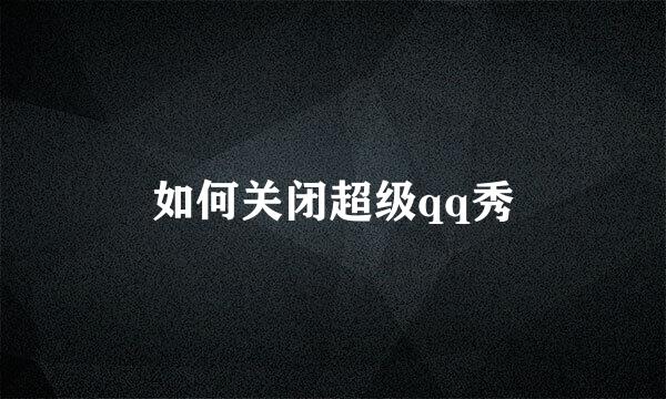 如何关闭超级qq秀