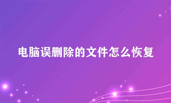电脑误删除的文件怎么恢复