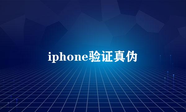iphone验证真伪