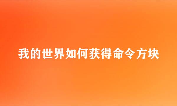我的世界如何获得命令方块