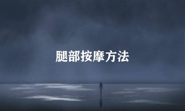腿部按摩方法