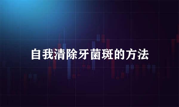 自我清除牙菌斑的方法