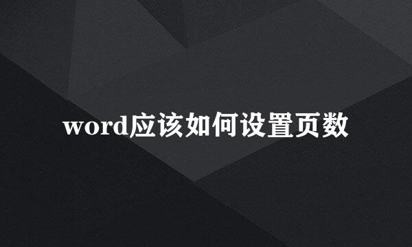 word应该如何设置页数