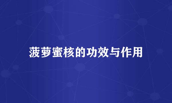 菠萝蜜核的功效与作用