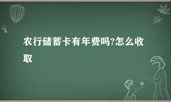 农行储蓄卡有年费吗?怎么收取