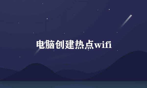 电脑创建热点wifi