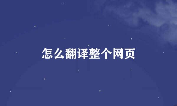 怎么翻译整个网页