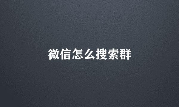 微信怎么搜索群