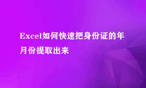 Excel如何快速把身份证的年月份提取出来