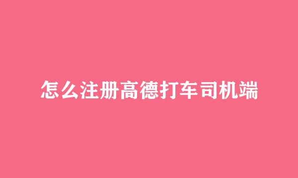 怎么注册高德打车司机端