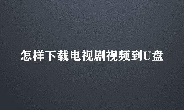 怎样下载电视剧视频到U盘
