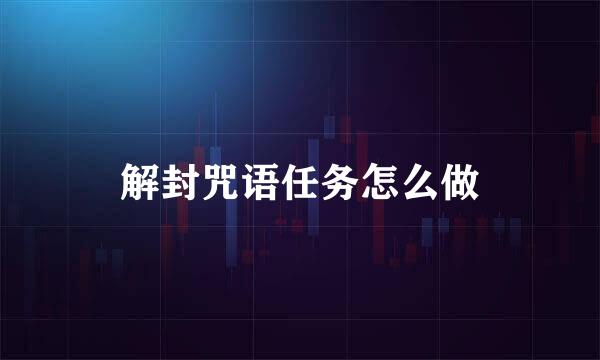 解封咒语任务怎么做
