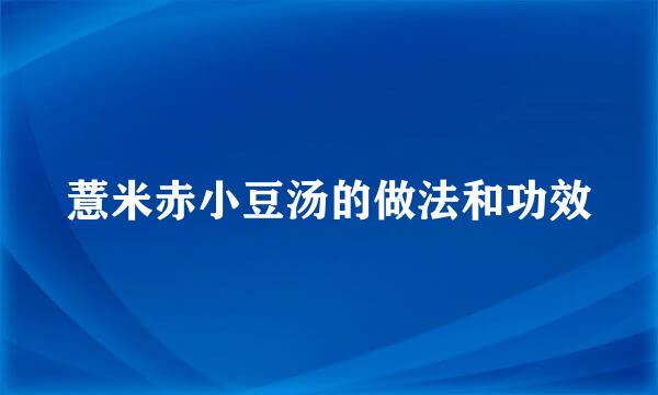 薏米赤小豆汤的做法和功效