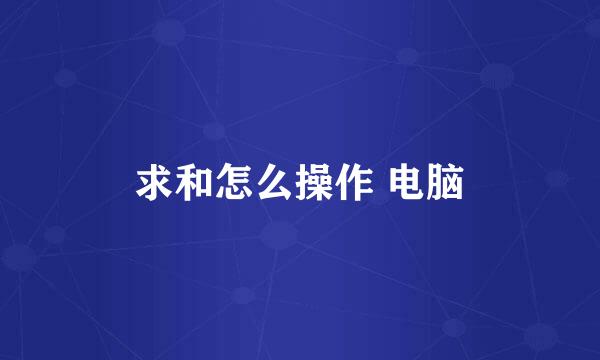 求和怎么操作 电脑